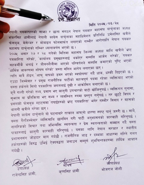 पत्रकारिता माथि गलत आरोप लगाउने प्रति महासंघको खेद प्रकट (विज्ञप्ती सहित)