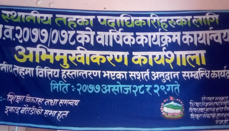 बैतडीमा शिक्षा सम्बन्धी बार्षिक कार्यक्रम कार्यान्वय अभिमुखिकरण कार्यक्रम सम्पन्न 