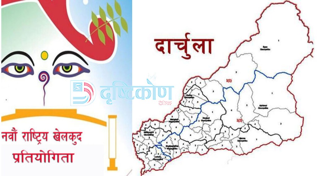 नवौं राष्ट्रिय खेलकुद ः दार्चुलामा जिल्लास्तरीय छनोट भदौ १० देखि