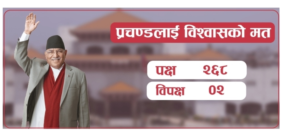 नेपालको संसदीय इतिहासमै सबैभन्दा बढी सांसदको विश्वासको मत पाए प्रधानमन्त्री प्रचण्डले