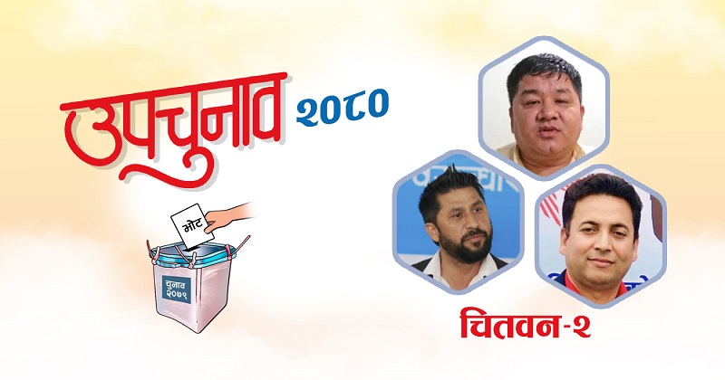 चितवन–२ मा रवि लामिछानेको अग्रता कायमै, जितनारायण श्रेष्ठ झन्डै दोब्बर मतले पछि